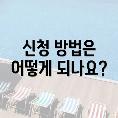 신청 방법은 어떻게 되나요?