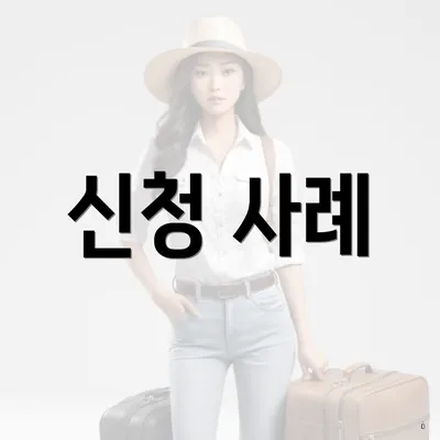 신청 사례