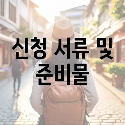 신청 서류 및 준비물