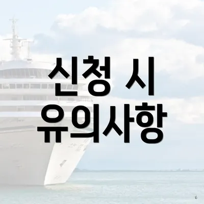 신청 시 유의사항