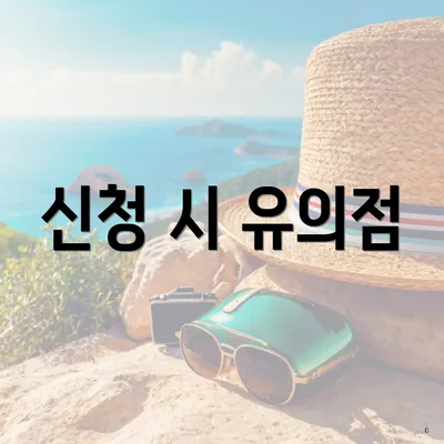 신청 시 유의점