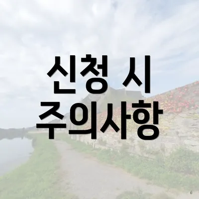 신청 시 주의사항