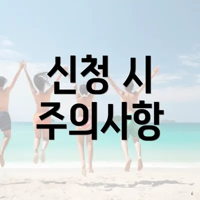 신청 시 주의사항
