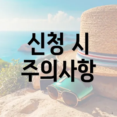 신청 시 주의사항