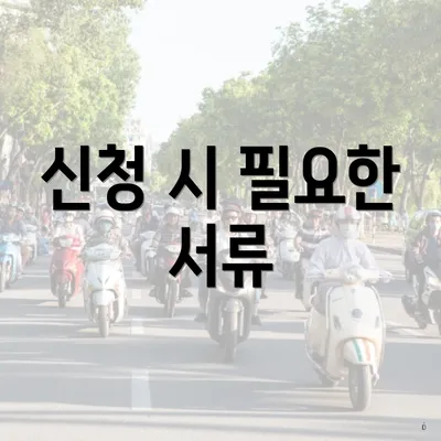 신청 시 필요한 서류