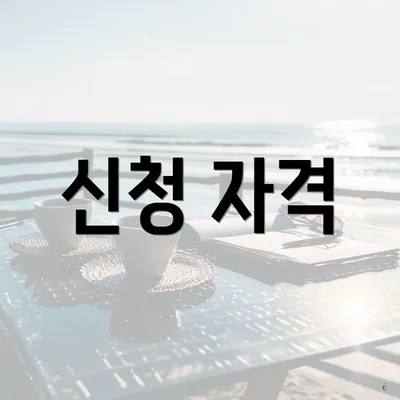 신청 자격
