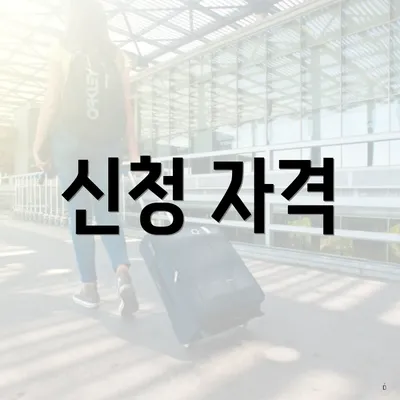 신청 자격