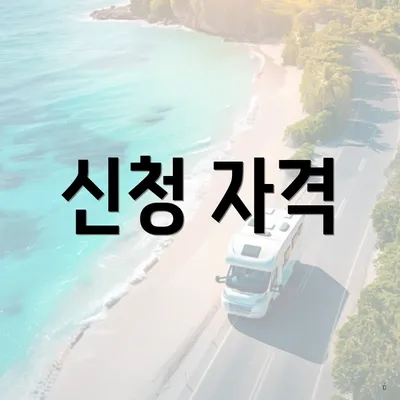 신청 자격