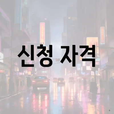 신청 자격