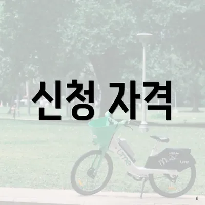 신청 자격