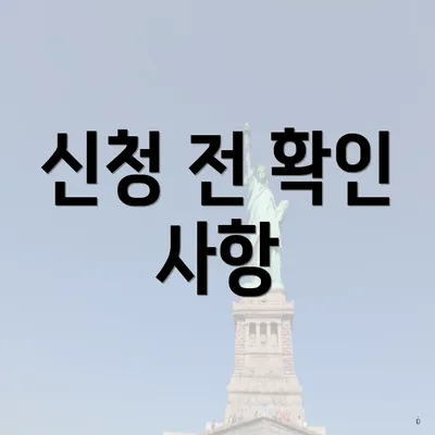 신청 전 확인 사항