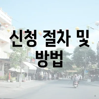 신청 절차 및 방법
