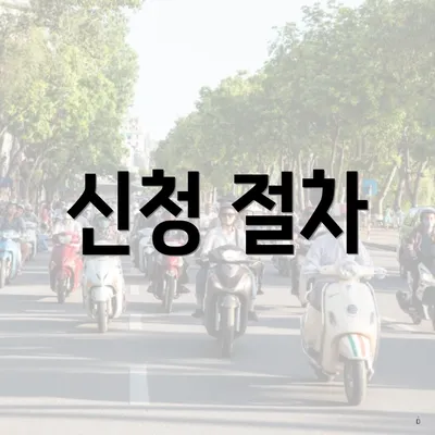 신청 절차