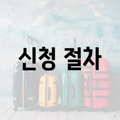신청 절차