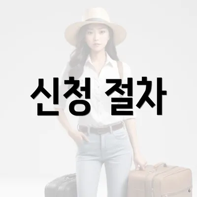 신청 절차