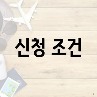 신청 조건