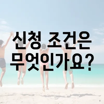 신청 조건은 무엇인가요?