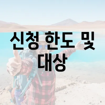 신청 한도 및 대상