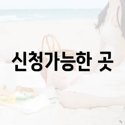 신청가능한 곳