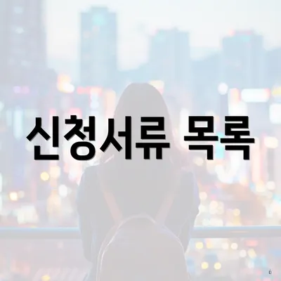 신청서류 목록