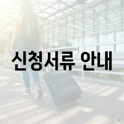 신청서류 안내