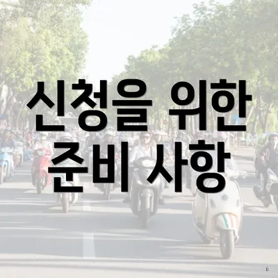 신청을 위한 준비 사항
