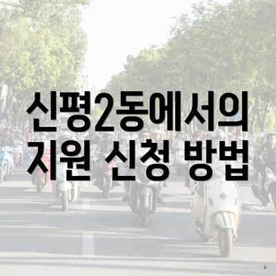 신평2동에서의 지원 신청 방법
