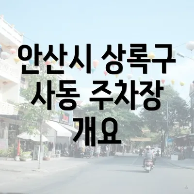 안산시 상록구 사동 주차장 개요