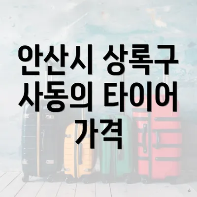 안산시 상록구 사동의 타이어 가격