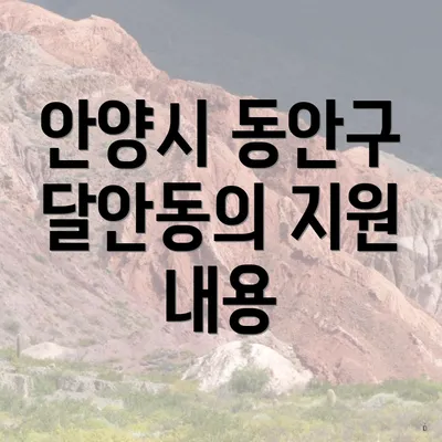 안양시 동안구 달안동의 지원 내용