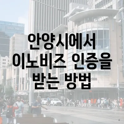 안양시에서 이노비즈 인증을 받는 방법