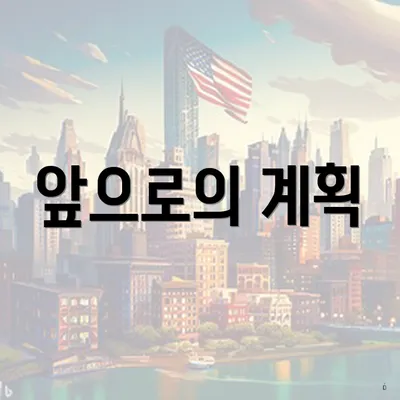 앞으로의 계획