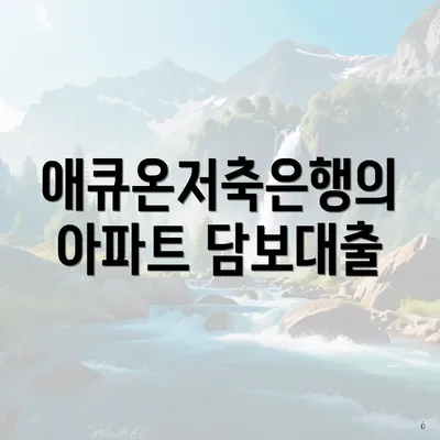 애큐온저축은행의 아파트 담보대출
