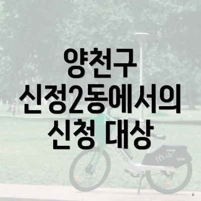 양천구 신정2동에서의 신청 대상