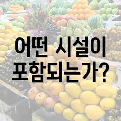 어떤 시설이 포함되는가?