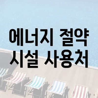 에너지 절약 시설 사용처