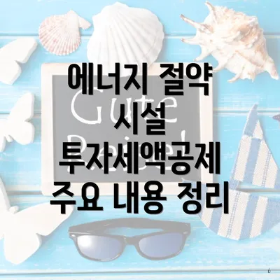 에너지 절약 시설 투자세액공제 주요 내용 정리