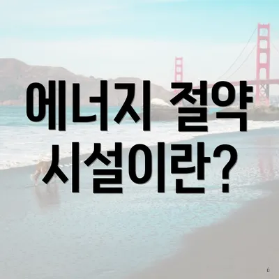에너지 절약 시설이란?