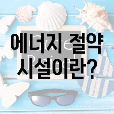 에너지 절약 시설이란?