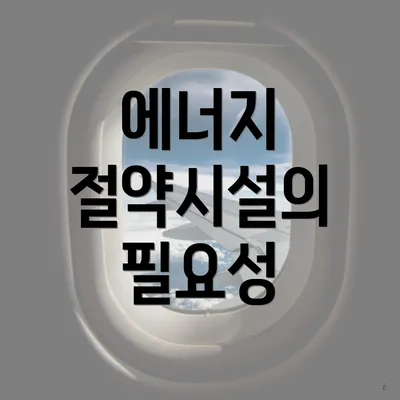 에너지 절약시설의 필요성