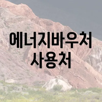 에너지바우처 사용처