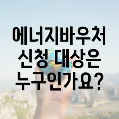에너지바우처 신청 대상은 누구인가요?