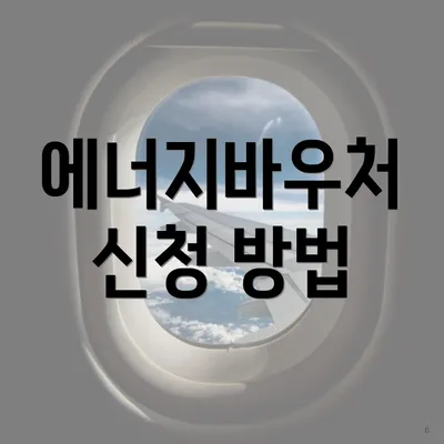 에너지바우처 신청 방법