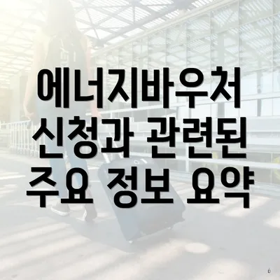 에너지바우처 신청과 관련된 주요 정보 요약