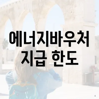 에너지바우처 지급 한도