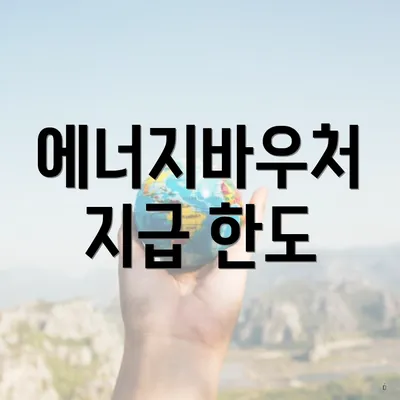 에너지바우처 지급 한도