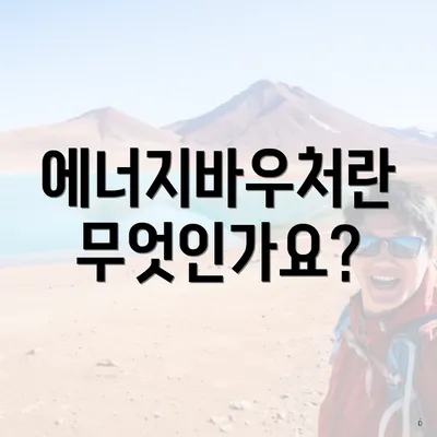 에너지바우처란 무엇인가요?