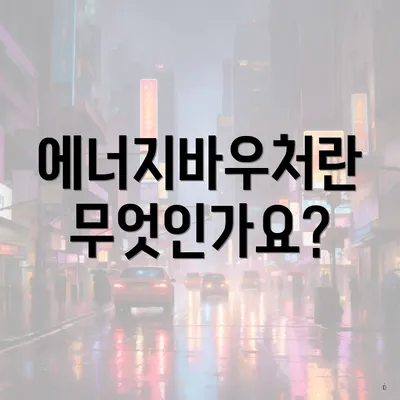 에너지바우처란 무엇인가요?
