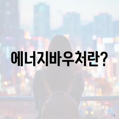 에너지바우처란?