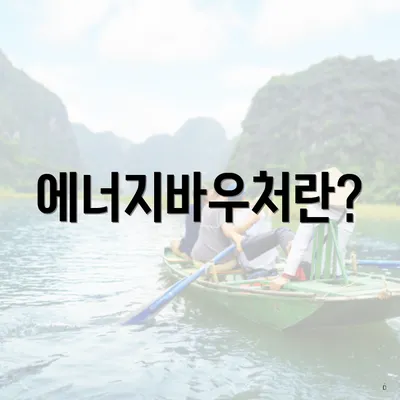 에너지바우처란?